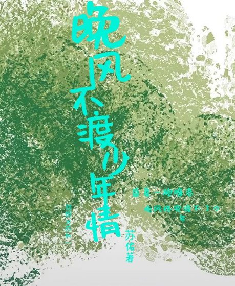 《晚风不渡少年情》