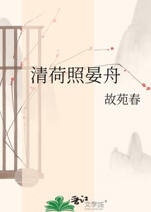 《清荷照晏舟》