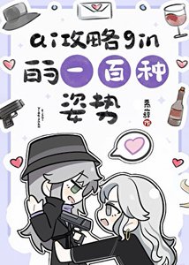 《论AI攻略琴酒的一百种姿势》