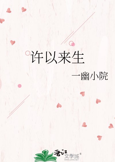《许以来生》