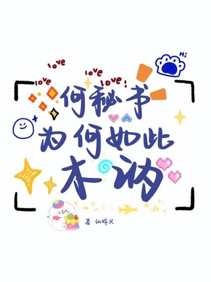 《何秘书为何如此木讷》