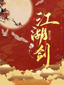 《江湖剑》
