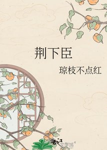 《荆下臣》