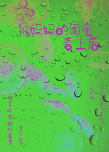 《被妈妈的闺蜜看上后》