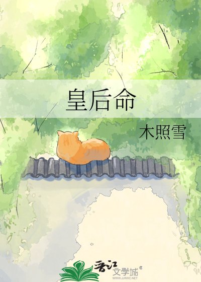 《皇后命》