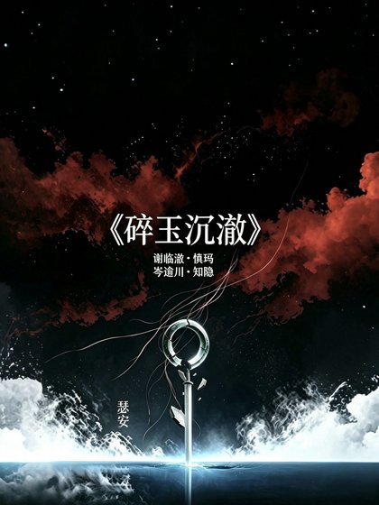 《碎玉沉澈》