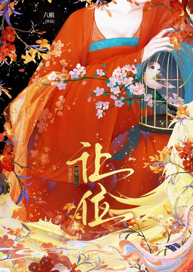 《错娶让位(双重生)》
