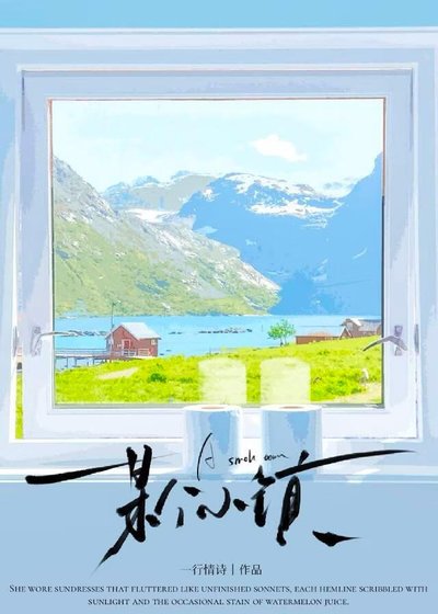 《某个小镇》