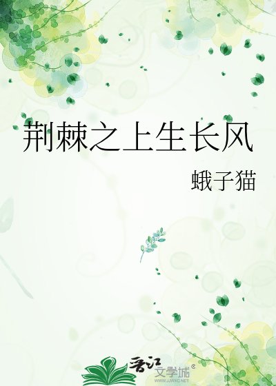 《荆棘之上生长风》