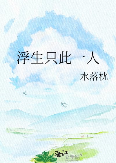 《浮生只此一人》