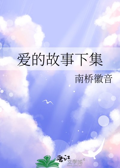 《爱的故事下集》