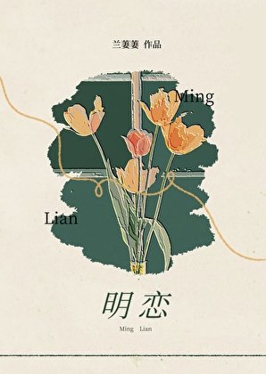 《明恋gb》