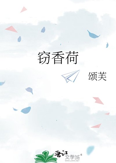 《窃香荷》