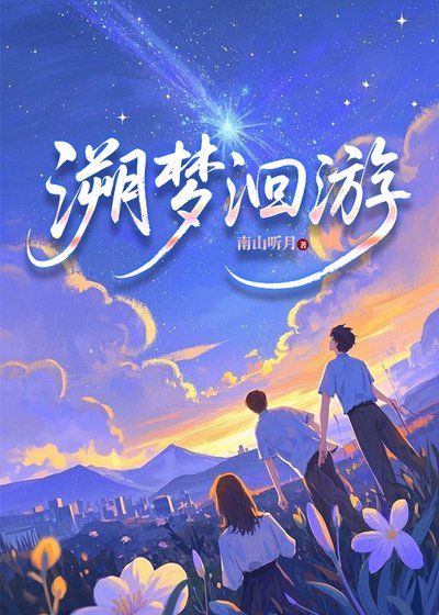 《溯梦洄游》