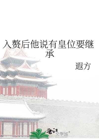 入赘后他说有皇位要继承