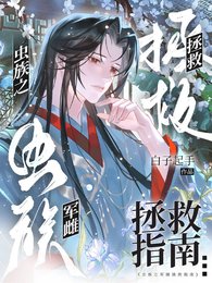 虫族之军雌拯救指南