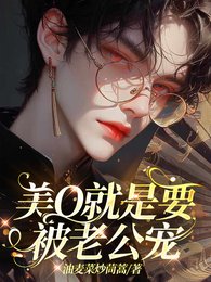 美O就是要被老公宠