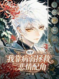 《快穿:我靠病弱拯救悲情配角》