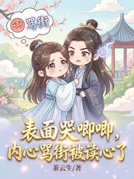 表面哭唧唧，内心骂街被读心了