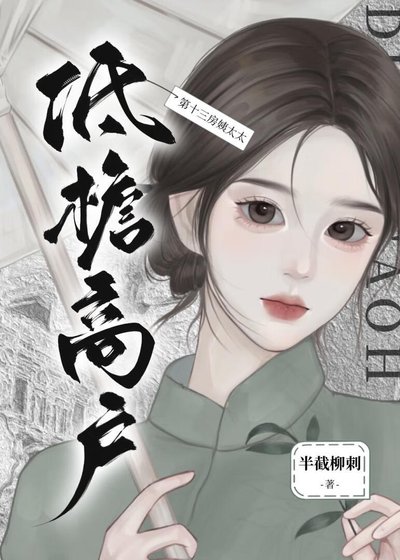 《夫人撬了老爷的墙角!》