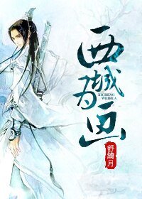 (BL/综武侠同人)西城为画