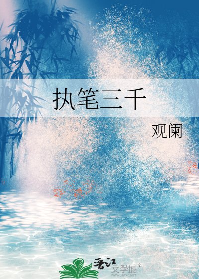 《执笔三千》