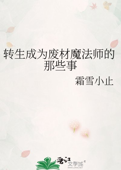 《转生成为废材魔法师的那些事》
