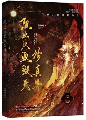 《阻止反派毁灭修真界》