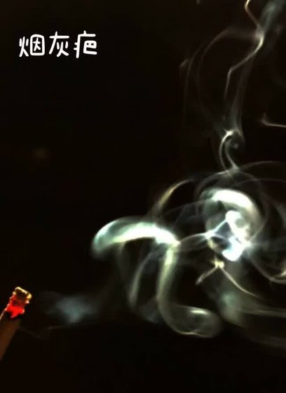 《烟灰疤》