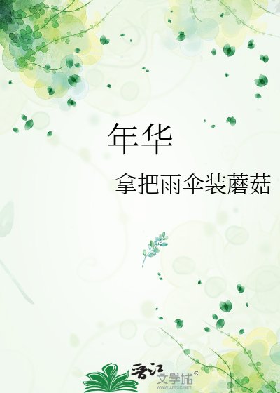 《年华》