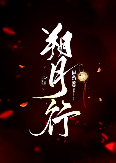 《朔月行》