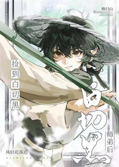 《捡到白切黑师弟后》