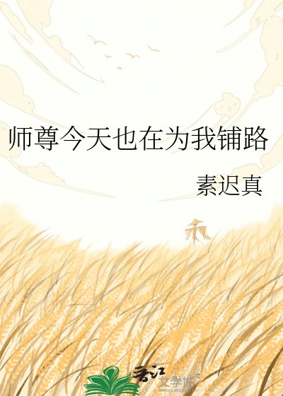 《师尊今天也在为我铺路》
