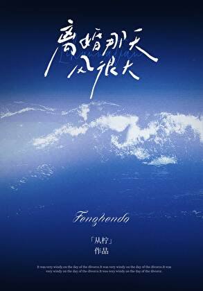 《离婚那天风很大》