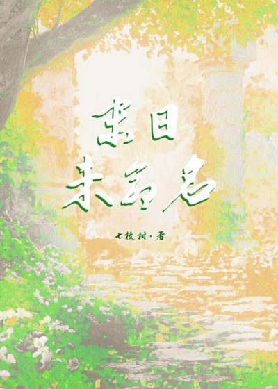 《末日未命名·落舞章》