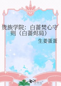 《贵族学院:白蔷焚心守则(白蔷烬局)》