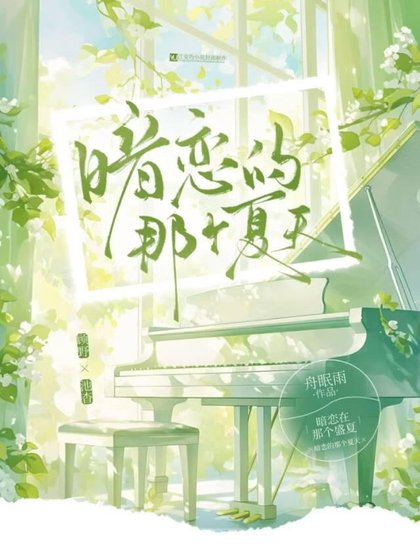 《暗恋的那个夏天》