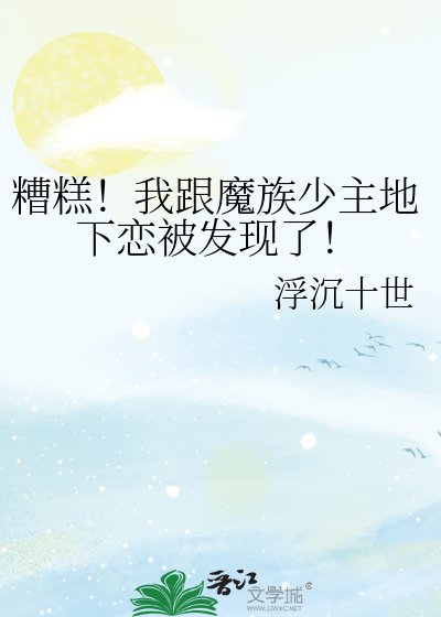 《糟糕!我跟魔族少主地下恋被发现了!》