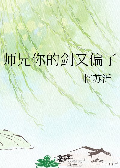 《师兄你的剑又偏了》