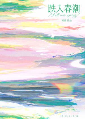 跌入春潮