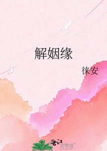 《解姻缘》