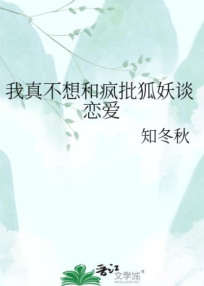 《我真不想和疯批狐妖谈恋爱》
