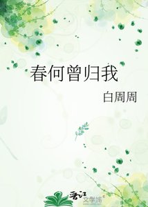 《春何曾归我》