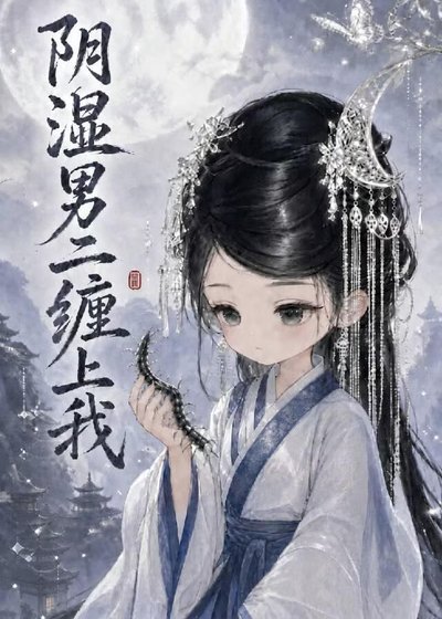 《阴湿男二缠上我》