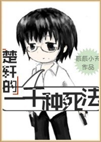 （BL/无限恐怖同人）楚轩的一千种死法