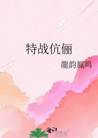 特战伉俪