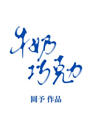 《牛奶巧克力》