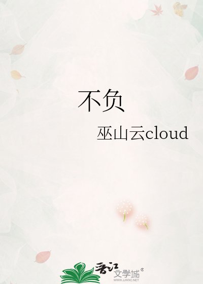 《不负》