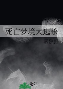《死亡梦境大逃杀》