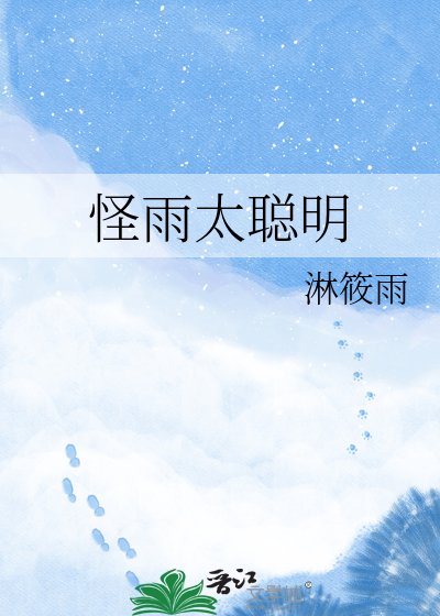 《怪雨太聪明》